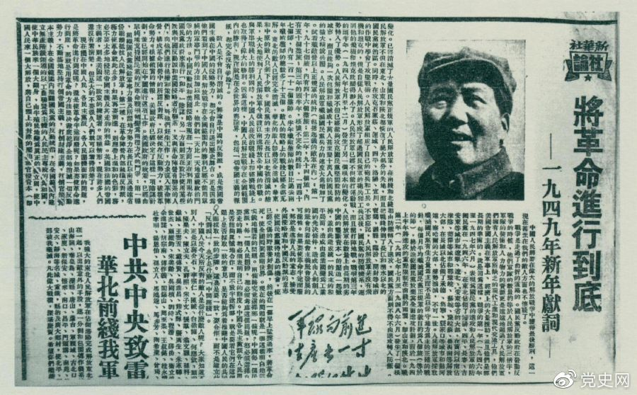 圖為《人民日報》發(fā)表的毛澤東撰寫的一九四九年新年獻詞《將革命進行到底》。